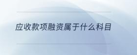 應(yīng)收款項(xiàng)融資屬于什么科目