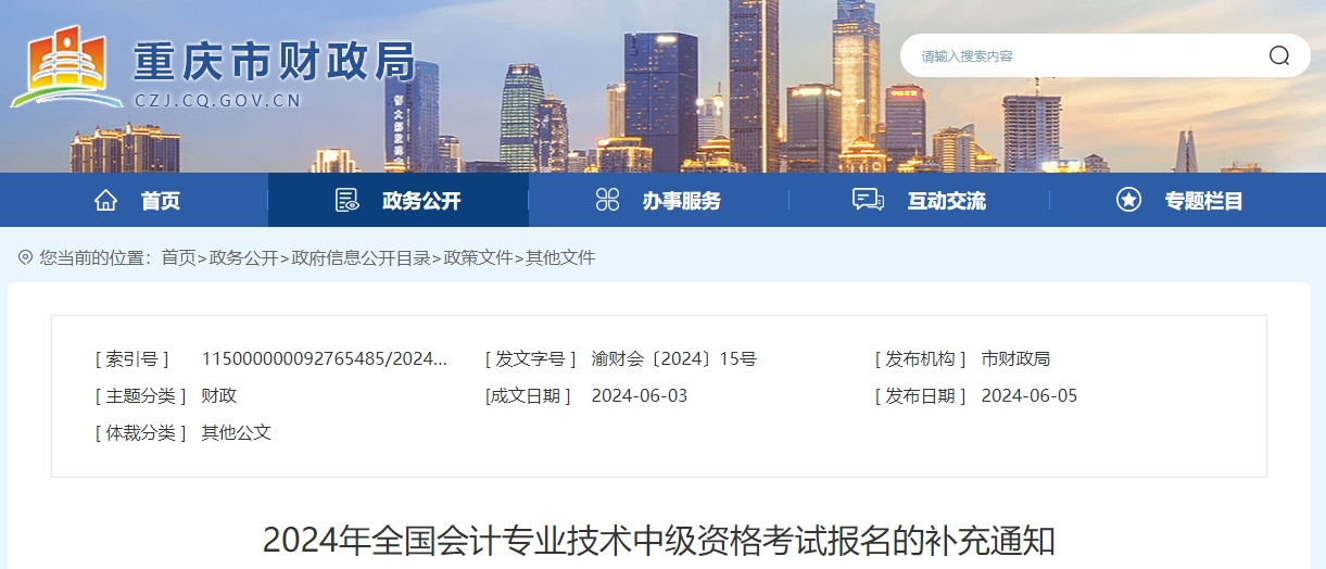 重慶市2024年中級會計(jì)師考試報(bào)名的補(bǔ)充通知