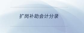 擴(kuò)崗補(bǔ)助會(huì)計(jì)分錄