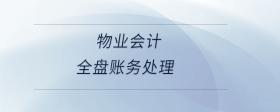 物業(yè)會(huì)計(jì)全盤賬務(wù)處理