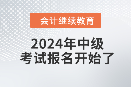 2024年中級考試報名開始了，繼續(xù)教育還不學(xué)習(xí)？