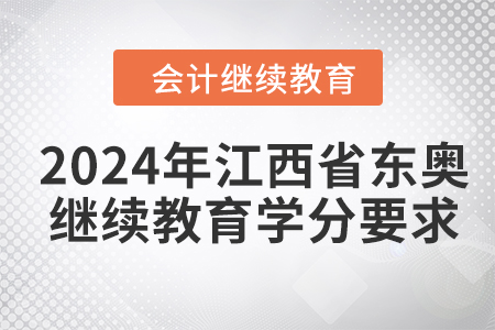 2024年江西省東奧繼續(xù)教育學(xué)分要求
