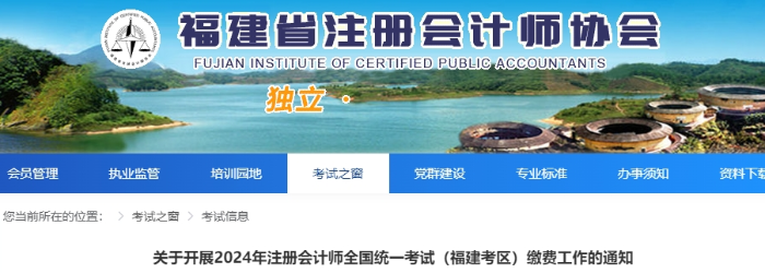 2024年注冊(cè)會(huì)計(jì)師全國統(tǒng)一考試（福建考區(qū)）交費(fèi)通知