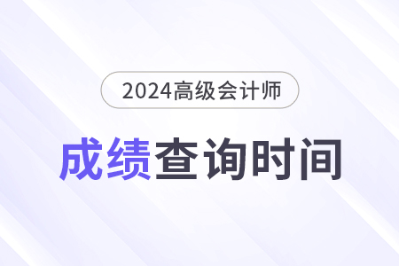 2024年高級會計師分數(shù)查詢時間公布了嗎？
