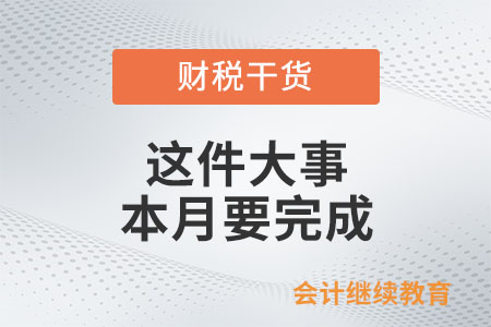 這件大事，本月要完成！