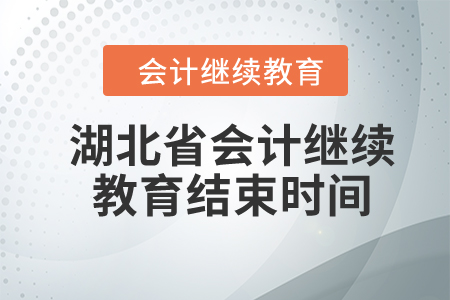 2024年湖北省會計(jì)繼續(xù)教育結(jié)束時(shí)間
