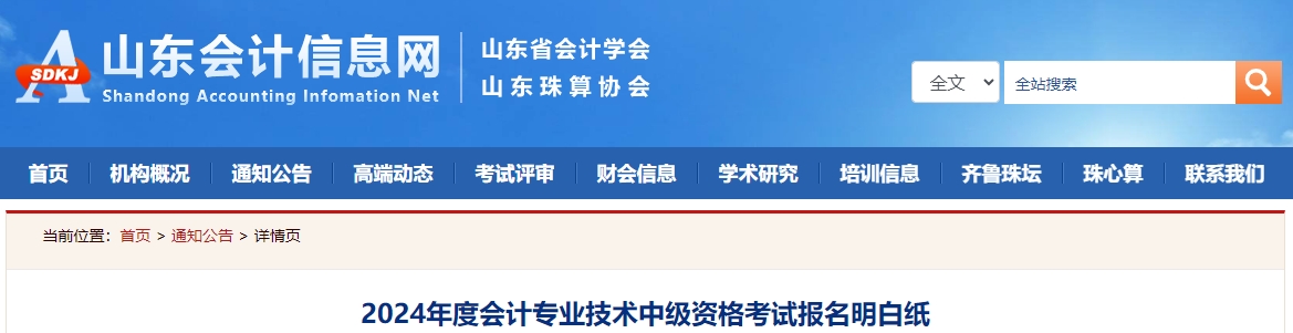 山東省2024年中級會計師考試報名明白紙