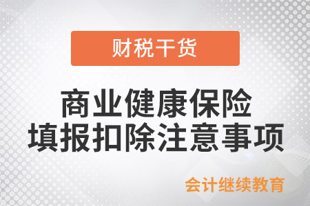 個(gè)稅年度匯算，填報(bào)商業(yè)健康保險(xiǎn)應(yīng)注意哪些問題？