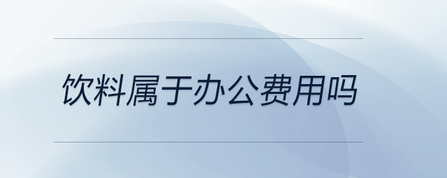 飲料屬于辦公費用嗎