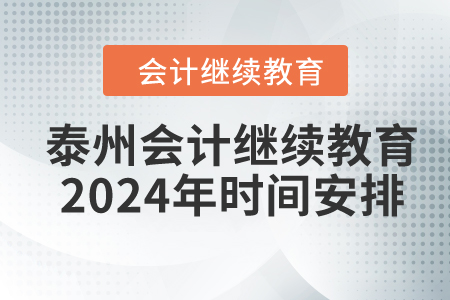泰州會(huì)計(jì)繼續(xù)教育2024年時(shí)間安排
