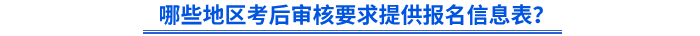 哪些地區(qū)考后審核要求提供初級(jí)會(huì)計(jì)報(bào)名信息表？