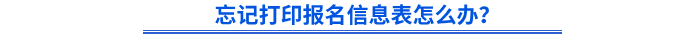 忘記打印初級(jí)會(huì)計(jì)報(bào)名信息表怎么辦？
