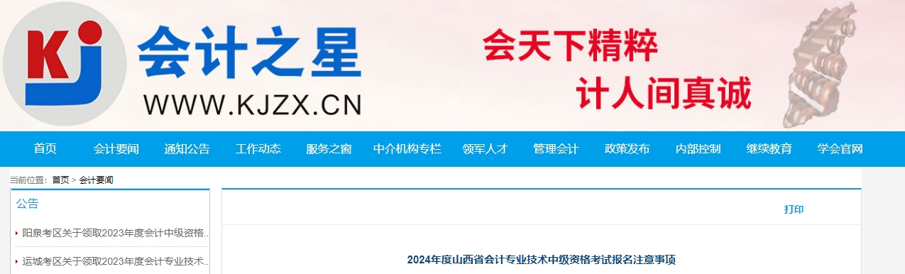 山西省2024年中級(jí)會(huì)計(jì)師考試報(bào)名注意事項(xiàng)