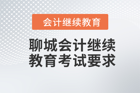 2024年聊城會計繼續(xù)教育考試要求