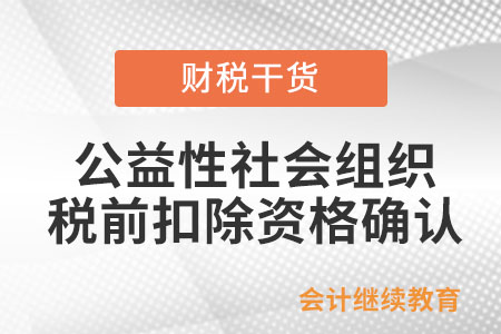 公益性社會組織的稅前扣除資格應(yīng)當如何確認？