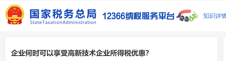 企業(yè)何時可以享受高新技術(shù)企業(yè)所得稅優(yōu)惠
