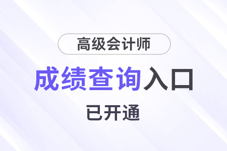 廣西2024高級會計師成績查詢?nèi)肟陂_通啦~ 速查分數(shù)！