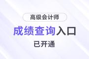 廣西2024高級會計師成績查詢?nèi)肟陂_通啦~ 速查分數(shù)！