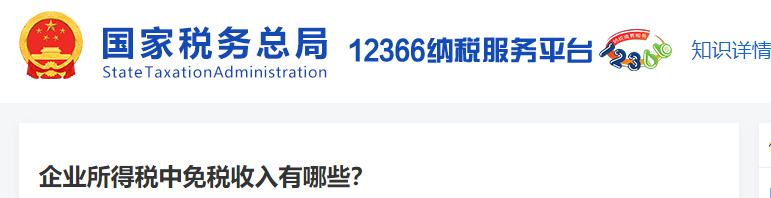 企業(yè)所得稅中免稅收入有哪些