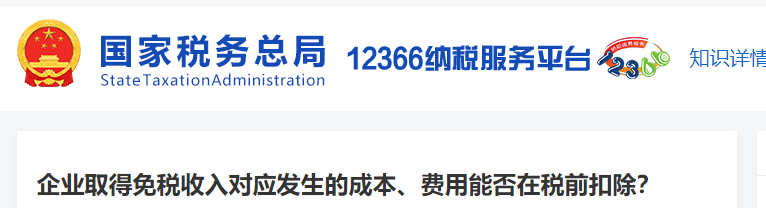 企業(yè)取得免稅收入對應(yīng)發(fā)生的成本、費用能否在稅前扣除