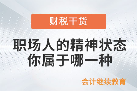 職場人的這幾種精神狀態(tài)，你屬于哪一種？