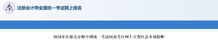 河南考區(qū)2024年注冊會計師全國統(tǒng)一考試河南考區(qū)網(wǎng)上交費注意事項提醒