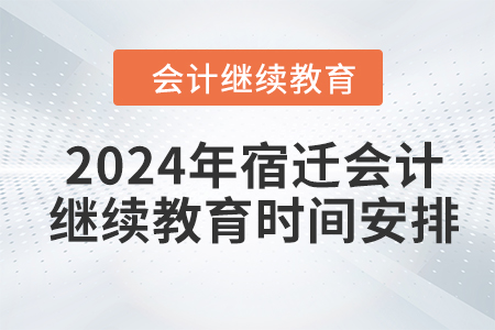 2024年宿遷會計繼續(xù)教育時間安排
