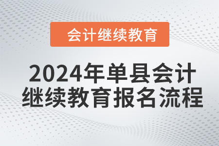 2024年單縣會計(jì)繼續(xù)教育報名流程