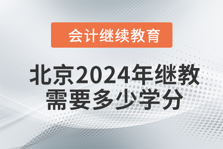北京2024年會(huì)計(jì)繼續(xù)教育需要多少學(xué)分？