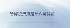 所得稅費(fèi)用是什么類科目