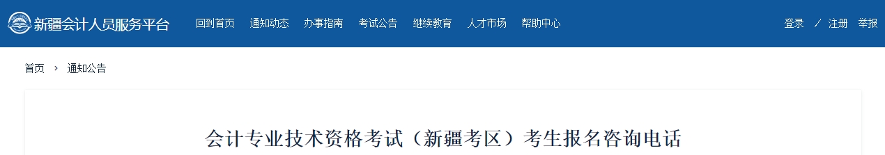 新疆2024年中級會計師考試報名咨詢電話
