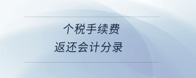 個稅手續(xù)費返還會計分錄