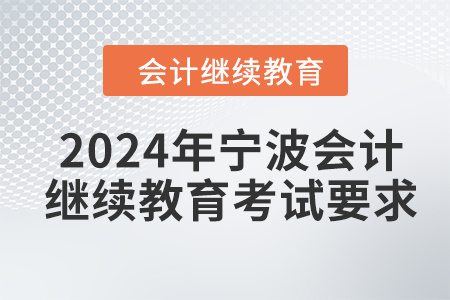2024年寧波會計繼續(xù)教育考試要求