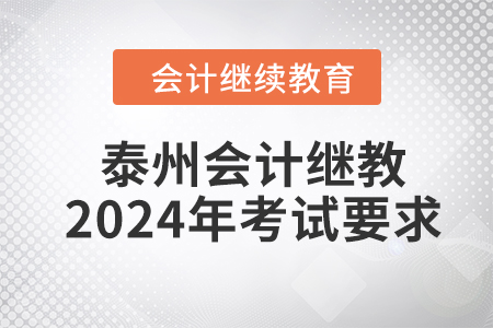 泰州會計繼續(xù)教育2024年考試要求