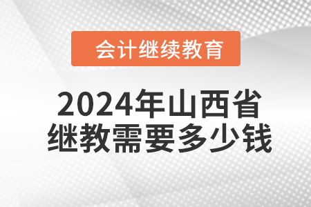 2024年山西省繼續(xù)教育需要多少錢(qián)？