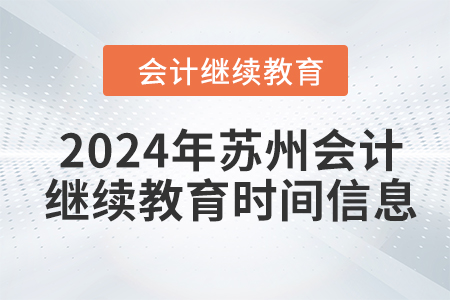 2024年蘇州會計繼續(xù)教育時間信息