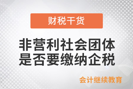 非營利社會團體，是否需要繳納企業(yè)所得稅？