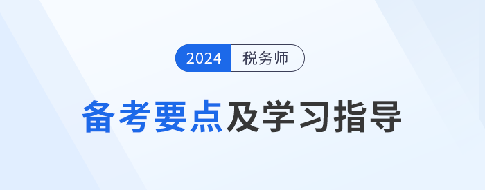 24年稅務(wù)師《財(cái)務(wù)與會(huì)計(jì)》基礎(chǔ)階段備考要點(diǎn)！速看！