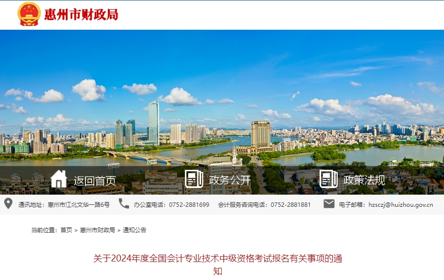 2024年廣東省惠州市中級(jí)會(huì)計(jì)考試報(bào)名有關(guān)事項(xiàng)的通知