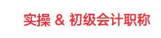 實操課程