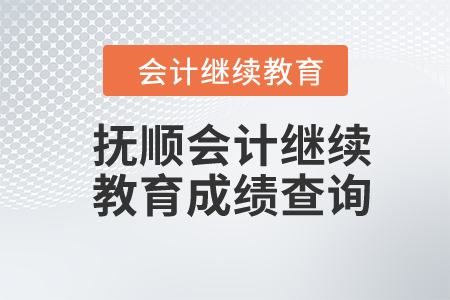 2024年撫順會計(jì)繼續(xù)教育成績查詢