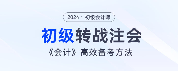 宋朝儒老師講解初級會計跨考注會，《會計》高效備考方法！