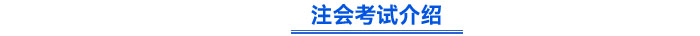 注會考試介紹