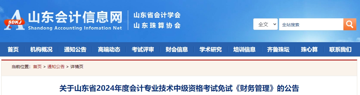山東省2024年中級(jí)會(huì)計(jì)考試免試《財(cái)務(wù)管理》的公告
