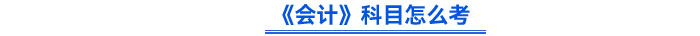 《會計》科目怎么考