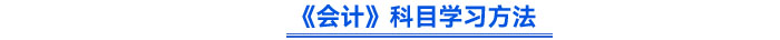 《會計》科目學習方法