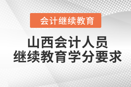 2024年山西會計人員繼續(xù)教育學分要求