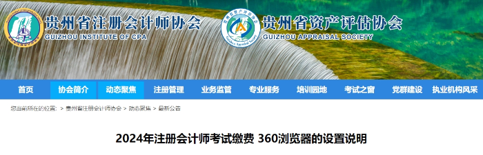 貴州2024年注冊會計師考試繳費360瀏覽器的設置說明