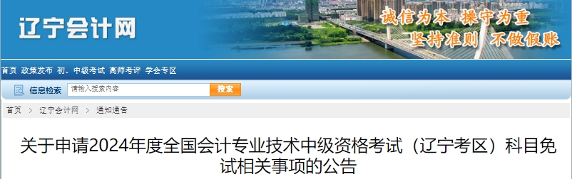 遼寧省2024年中級會計考試科目免試相關(guān)事項的公告