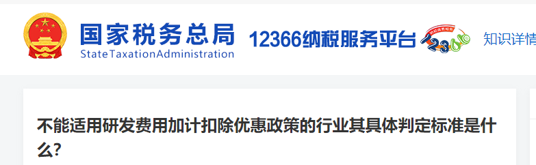 不能適用研發(fā)費(fèi)用加計(jì)扣除優(yōu)惠政策的行業(yè)其具體判定標(biāo)準(zhǔn)是什么
